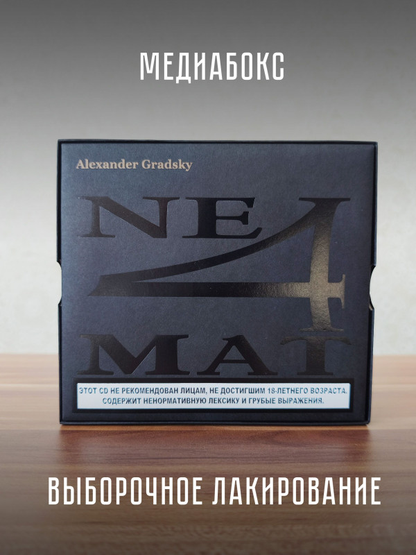 АЛЕКСАНДР ГРАДСКИЙ: Неформат (CD), медиабокс, 16-стр. буклет