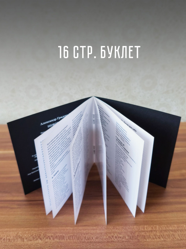 АЛЕКСАНДР ГРАДСКИЙ: Неформат (CD), медиабокс, 16-стр. буклет