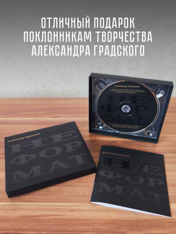 АЛЕКСАНДР ГРАДСКИЙ: Неформат (CD), медиабокс, 16-стр. буклет