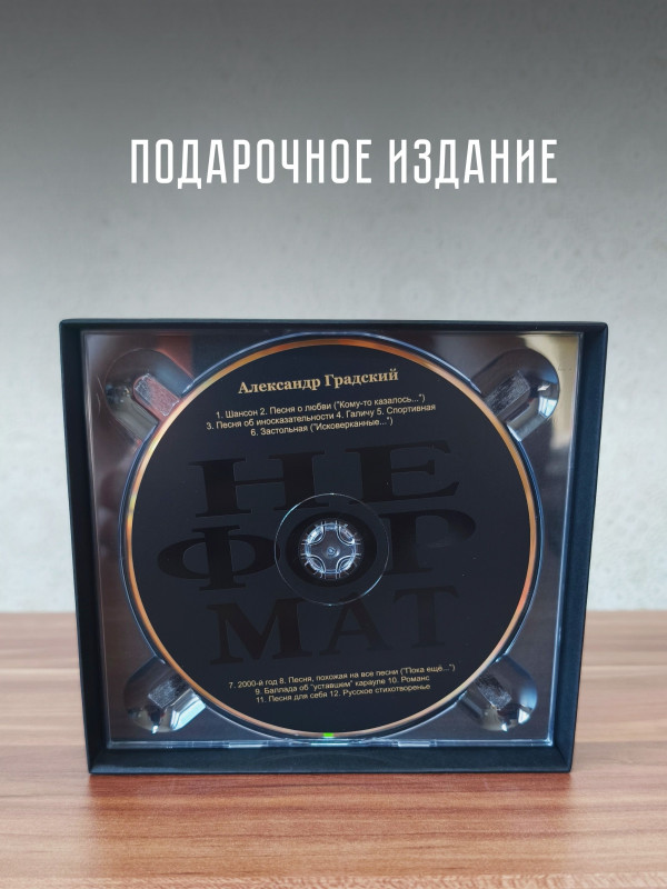 АЛЕКСАНДР ГРАДСКИЙ: Неформат (CD), медиабокс, 16-стр. буклет