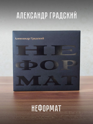 АЛЕКСАНДР ГРАДСКИЙ: Неформат (CD), медиабокс, 16-стр. буклет