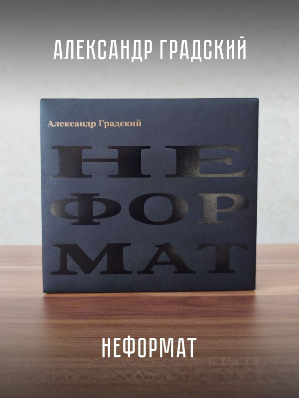 АЛЕКСАНДР ГРАДСКИЙ: Неформат (CD), медиабокс, 16-стр. буклет