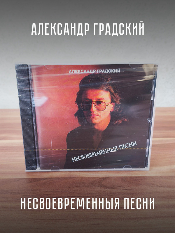 АЛЕКСАНДР ГРАДСКИЙ: Несвоевременныя песни (CD), мастеринг 2012 г.