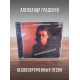 АЛЕКСАНДР ГРАДСКИЙ: Несвоевременныя песни (CD), мастеринг 2012 г.