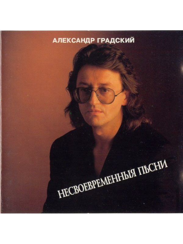 АЛЕКСАНДР ГРАДСКИЙ: Несвоевременныя песни (CD), мастеринг 2012 г.