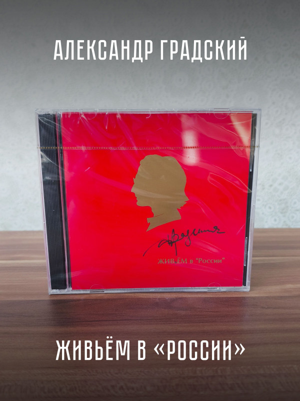 АЛЕКСАНДР ГРАДСКИЙ: Живьём в 