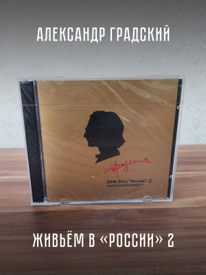 АЛЕКСАНДР ГРАДСКИЙ: Живьем в 