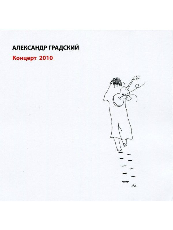 АЛЕКСАНДР ГРАДСКИЙ: Концерт 2010 (2CD)