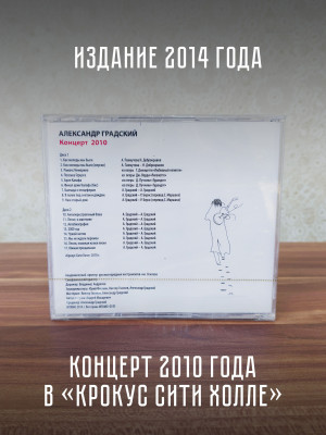 АЛЕКСАНДР ГРАДСКИЙ: Концерт 2010 (2CD)