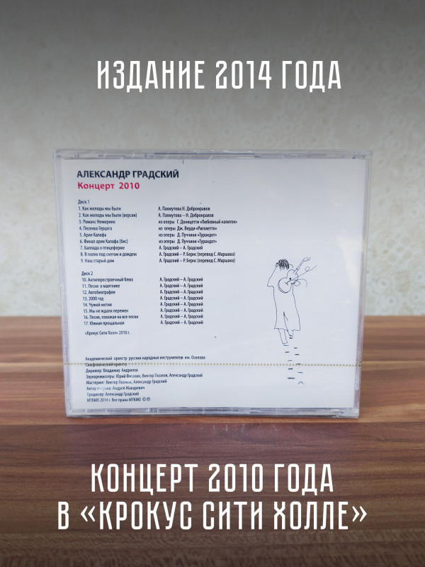 АЛЕКСАНДР ГРАДСКИЙ: Концерт 2010 (2CD)