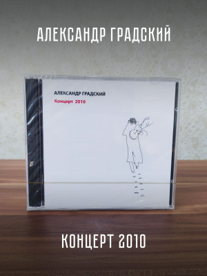 АЛЕКСАНДР ГРАДСКИЙ: Концерт 2010 (2CD)