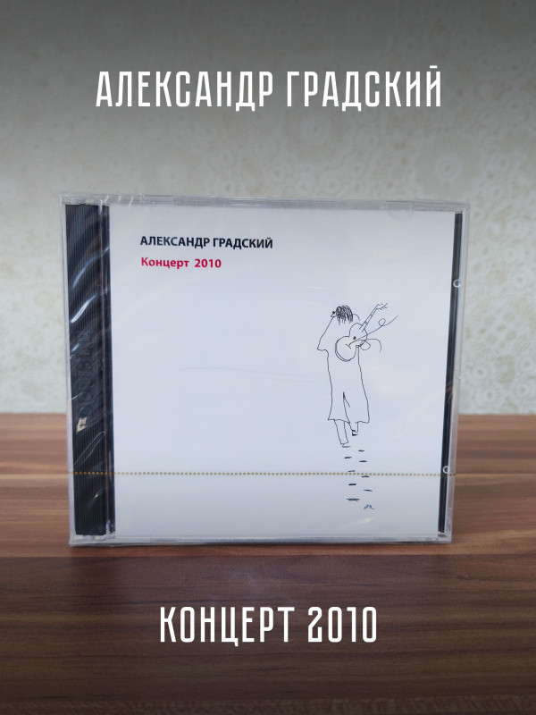 АЛЕКСАНДР ГРАДСКИЙ: Концерт 2010 (2CD)