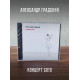 АЛЕКСАНДР ГРАДСКИЙ: Концерт 2010 (2CD)