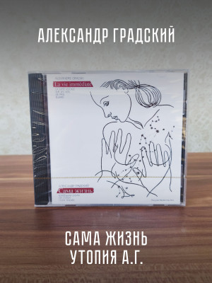 АЛЕКСАНДР ГРАДСКИЙ: Сама жизнь. Утопия А.Г. (CD), мастеринг 2012 г.