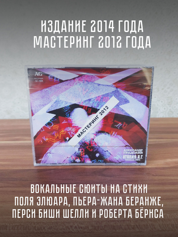 АЛЕКСАНДР ГРАДСКИЙ: Сама жизнь. Утопия А.Г. (CD), мастеринг 2012 г.