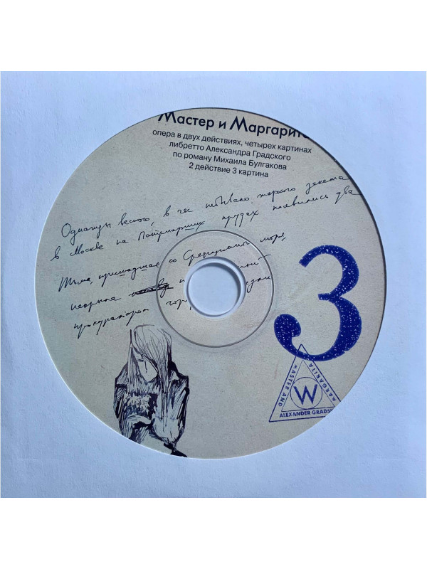 АЛЕКСАНДР ГРАДСКИЙ: Мастер и Маргарита (4CD+книга), Подарочное делюкс-издание