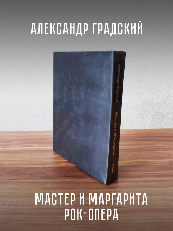 АЛЕКСАНДР ГРАДСКИЙ: Мастер и Маргарита (4CD+книга), Подарочное делюкс-издание