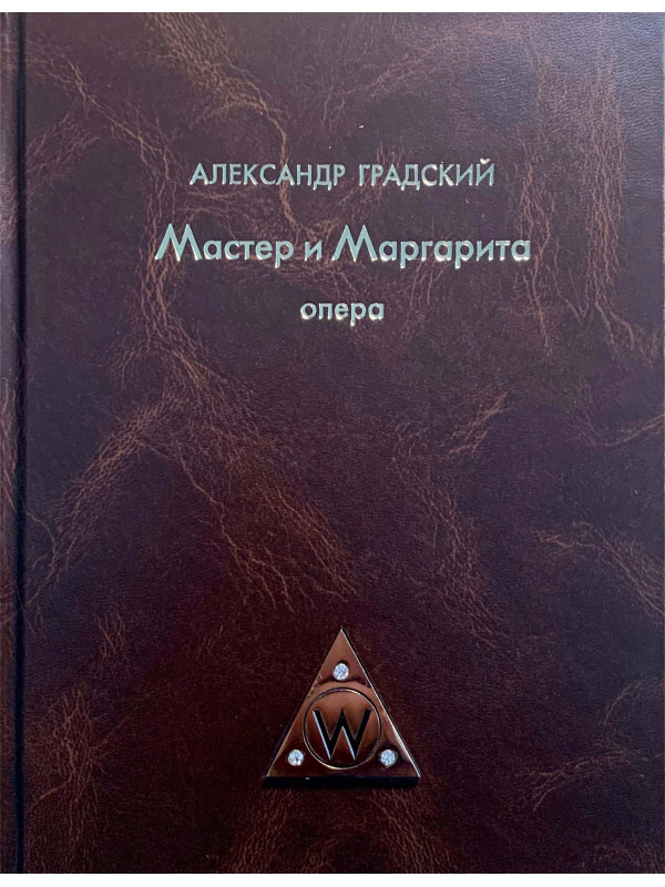 АЛЕКСАНДР ГРАДСКИЙ: Мастер и Маргарита (4CD+книга), Подарочное делюкс-издание