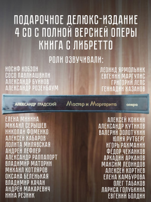 АЛЕКСАНДР ГРАДСКИЙ: Мастер и Маргарита (4CD+книга), Подарочное делюкс-издание
