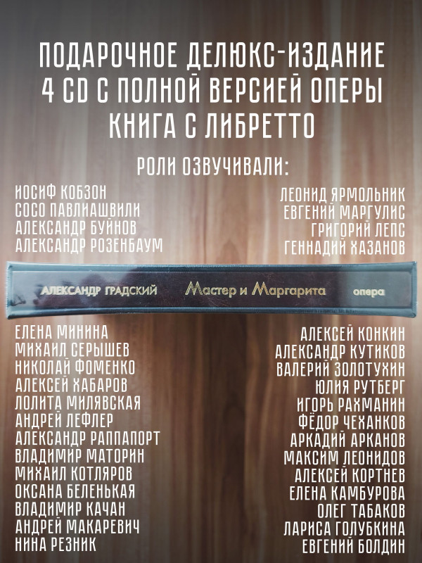 АЛЕКСАНДР ГРАДСКИЙ: Мастер и Маргарита (4CD+книга), Подарочное делюкс-издание