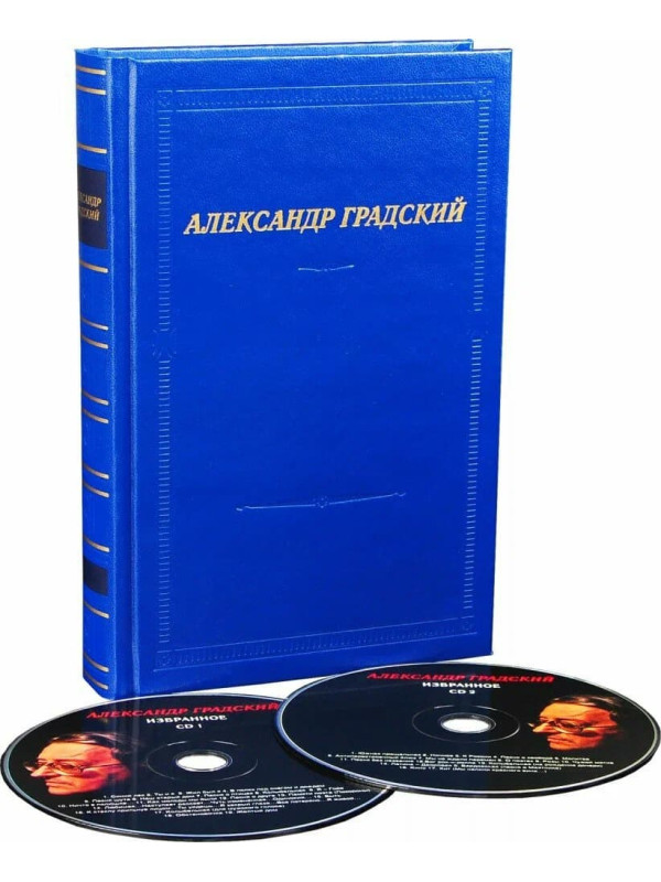 АЛЕКСАНДР ГРАДСКИЙ: Избранное (2CD+книга), Подарочное издание