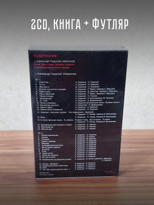 АЛЕКСАНДР ГРАДСКИЙ: Избранное (2CD+книга), Подарочное издание