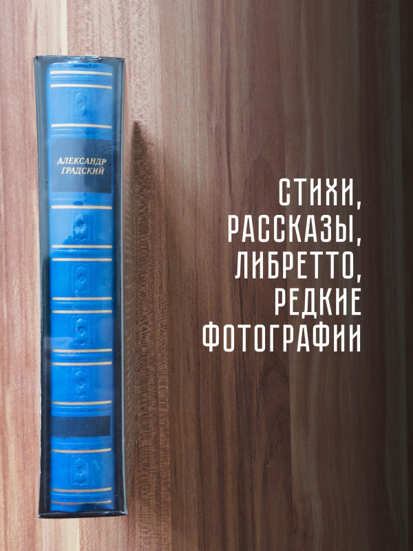 АЛЕКСАНДР ГРАДСКИЙ: Избранное (2CD+книга), Подарочное издание