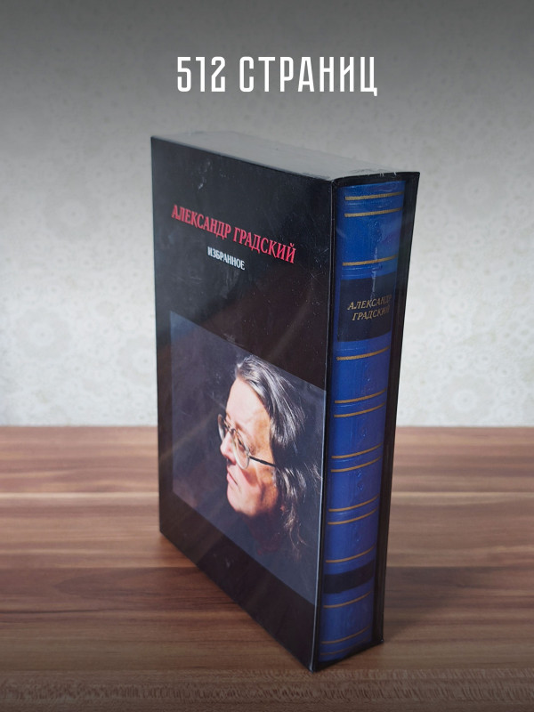 АЛЕКСАНДР ГРАДСКИЙ: Избранное (2CD+книга), Подарочное издание