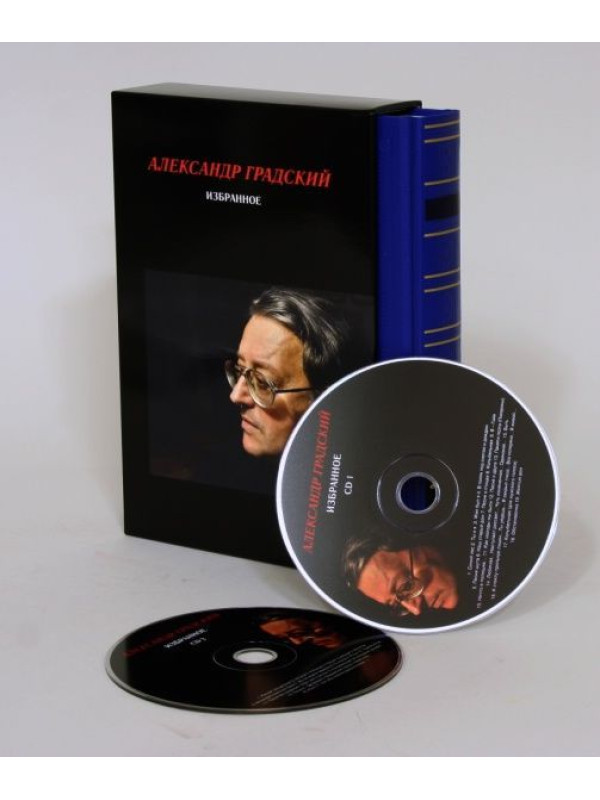 АЛЕКСАНДР ГРАДСКИЙ: Избранное (2CD+книга), Подарочное издание