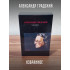 АЛЕКСАНДР ГРАДСКИЙ: Избранное (2CD+книга), Подарочное издание
