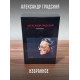 АЛЕКСАНДР ГРАДСКИЙ: Избранное (2CD+книга), Подарочное издание