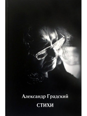 АЛЕКСАНДР ГРАДСКИЙ: Стихи (книга)