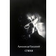 АЛЕКСАНДР ГРАДСКИЙ: Стихи (книга)