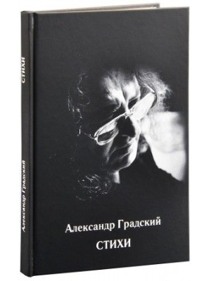 АЛЕКСАНДР ГРАДСКИЙ: Стихи (книга)