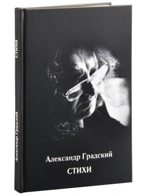 АЛЕКСАНДР ГРАДСКИЙ: Стихи (книга)
