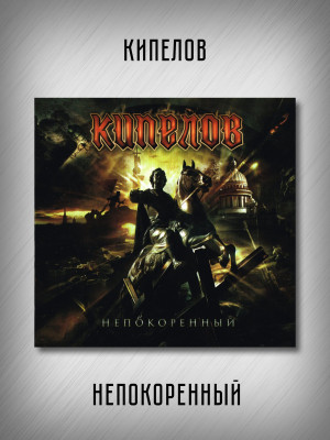 КИПЕЛОВ: Непокоренный (CD)