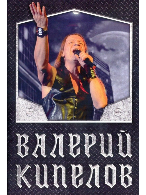КИПЕЛОВ: 55 (2CD), Делюкс издание