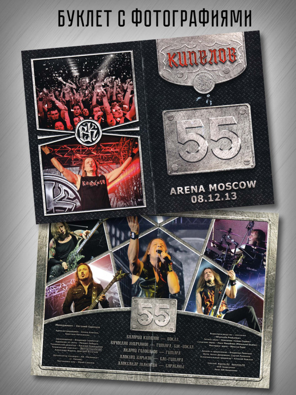 КИПЕЛОВ: 55 (2CD), Делюкс издание