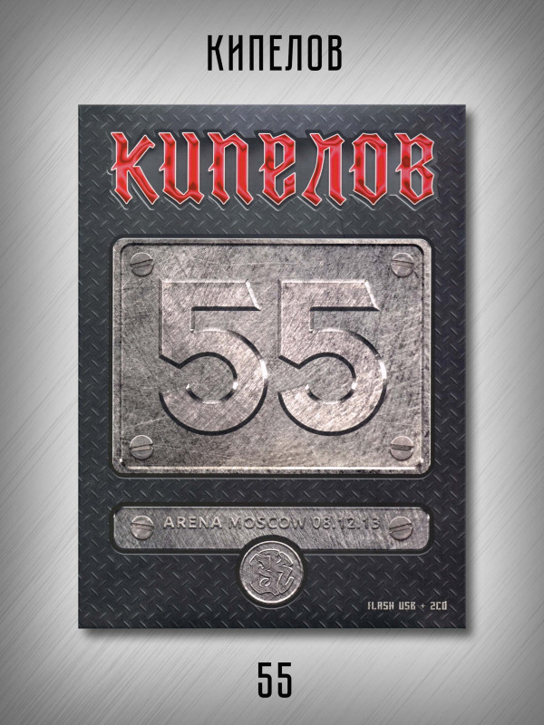 КИПЕЛОВ: 55 (2CD), Делюкс издание