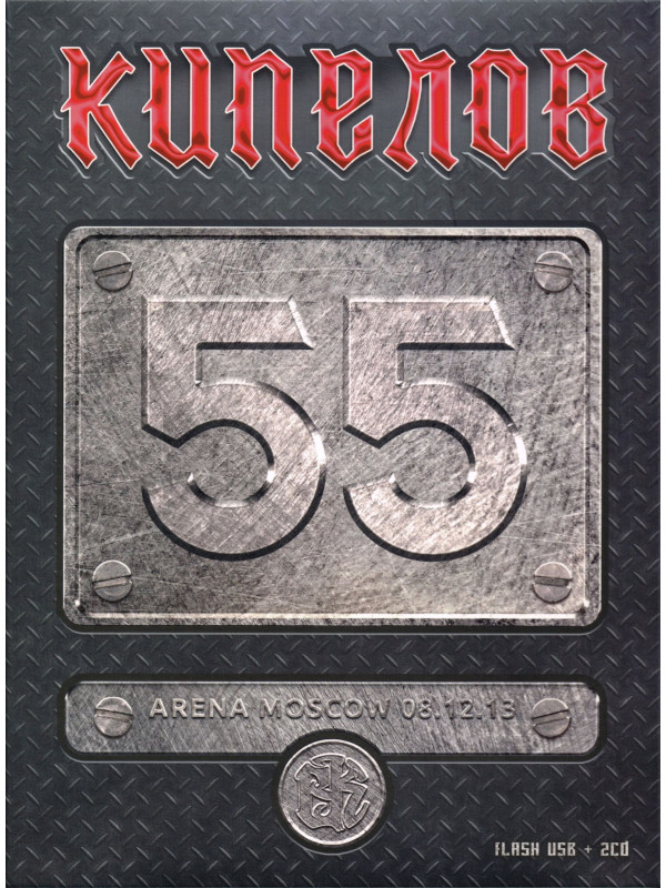 КИПЕЛОВ: 55 (2CD), Делюкс издание