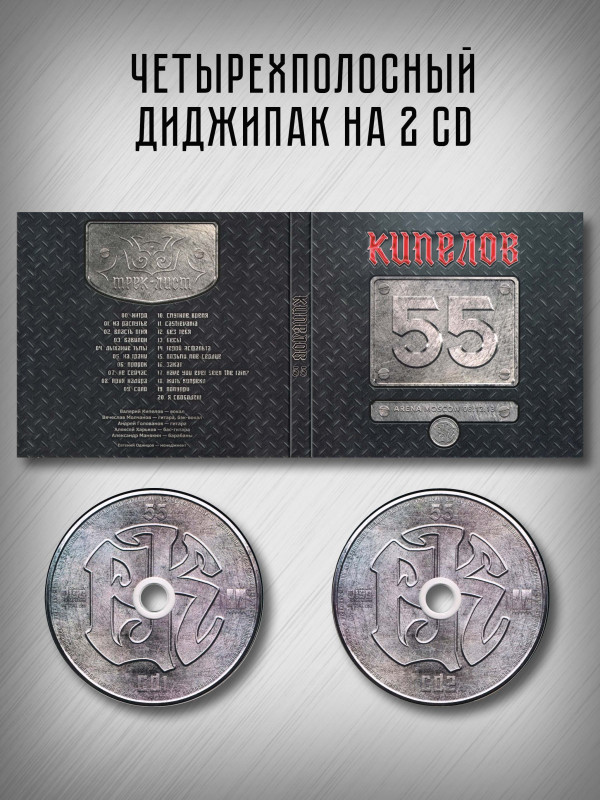 КИПЕЛОВ: 55 (2CD), Делюкс издание