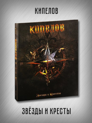 КИПЕЛОВ: Звезды и Кресты (CD, бонус, кулон), делюкс издание