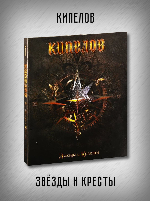 КИПЕЛОВ: Звезды и Кресты (CD, бонус, кулон), делюкс издание