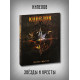 КИПЕЛОВ: Звезды и Кресты (CD, бонус, кулон), делюкс издание