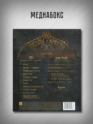 КИПЕЛОВ: Звезды и Кресты (CD, бонус, кулон), делюкс издание