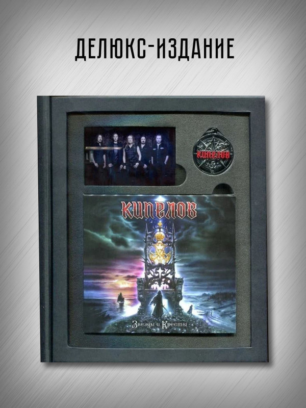 КИПЕЛОВ: Звезды и Кресты (CD, бонус, кулон), делюкс издание