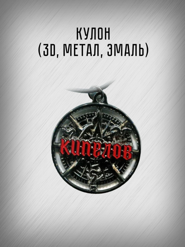 КИПЕЛОВ: Звезды и Кресты (CD, бонус, кулон), делюкс издание