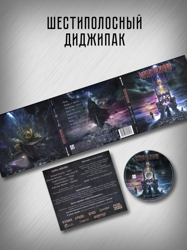 КИПЕЛОВ: Звезды и Кресты (CD, бонус, кулон), делюкс издание