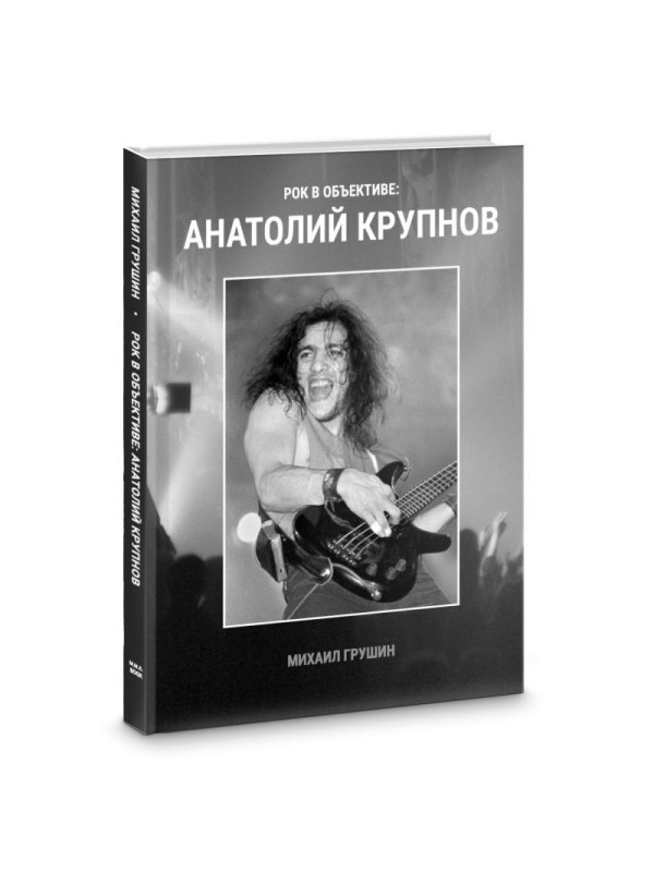 АНАТОЛИЙ КРУПНОВ - Рок в объективе, Михаил Грушин