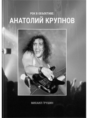 АНАТОЛИЙ КРУПНОВ - Рок в объективе, Михаил Грушин